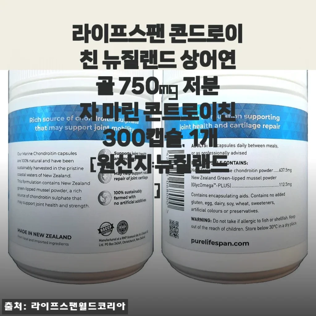 라이프스팬 콘드로이친 뉴질랜드 상어연골 750mg 300캡슐 사용 후기