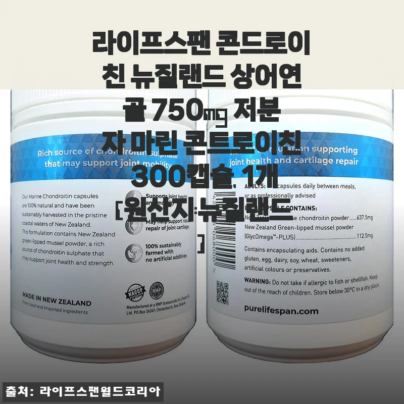 라이프스팬 콘드로이친 뉴질랜드 상어연골 750mg 300캡슐 사용 후기