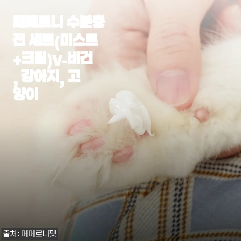 페페로니 수분충전 세트(미스트+크림)V-비건, 강아지, 고양이 사용후기