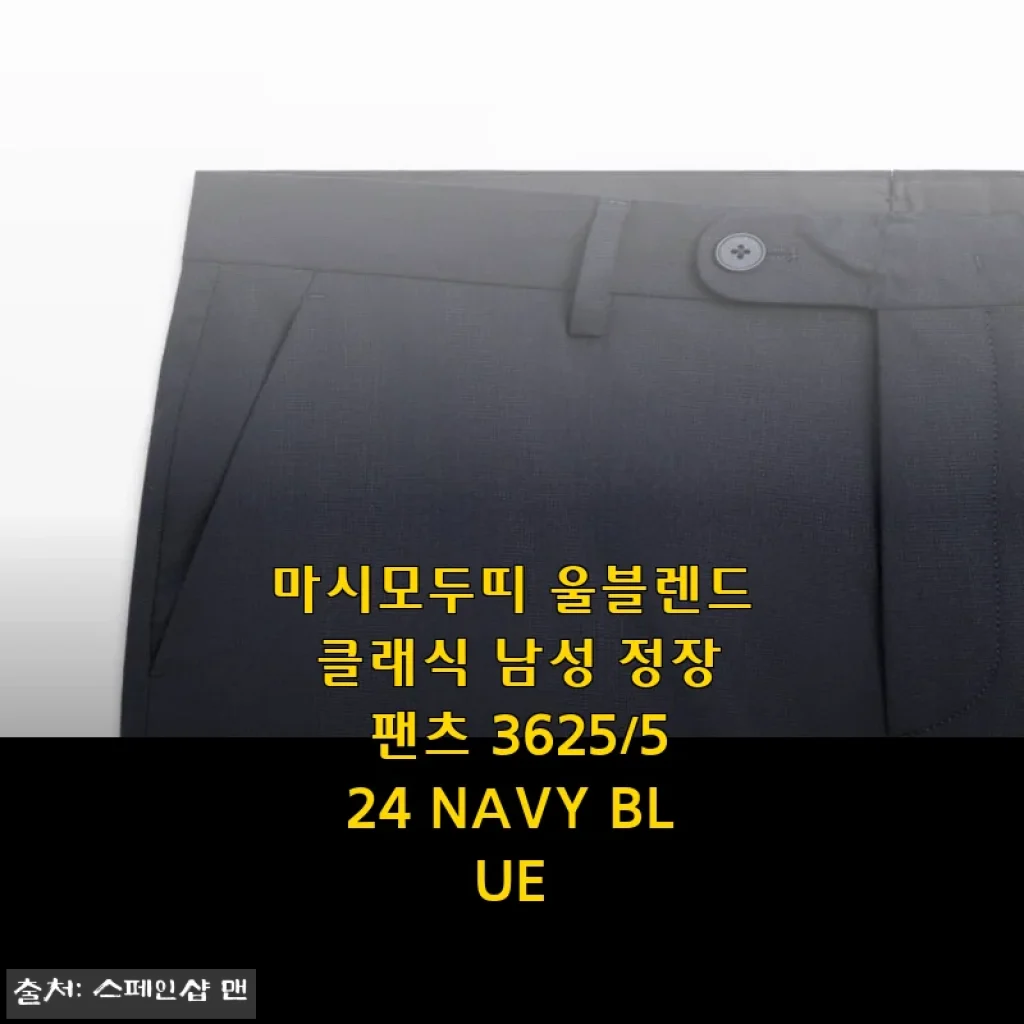 마시모두띠 울블렌드 클래식 남성 정장 팬츠 3625/524 NAVY BLUE 사용후기