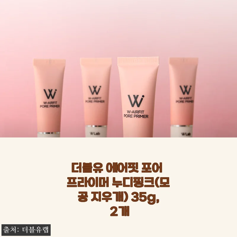 더블유 에어핏 포어 프라이머 누디핑크 35g 2개 사용후기 및 제품소개