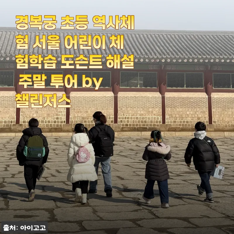 경복궁 초등 역사체험 서울 어린이 체험학습 도슨트 해설 주말 투어 사용후기