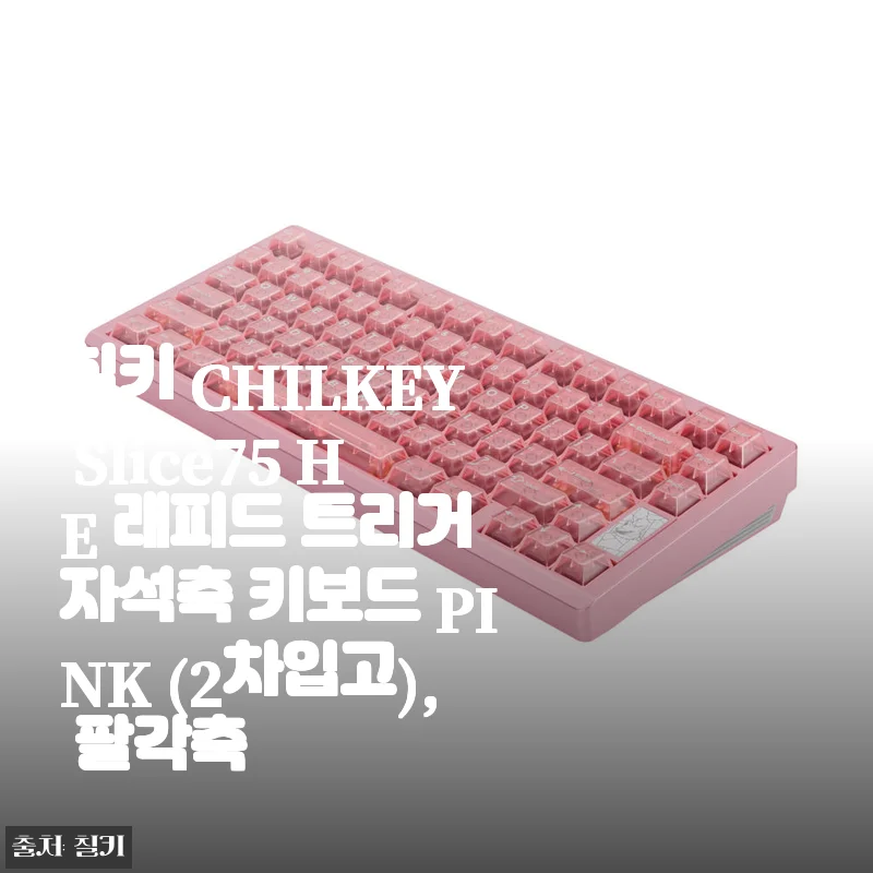칠키 CHILKEY Slice75 HE 래피드 트리거 자석축 키보드 PINK 사용후기: 게임과 타이핑 모두 만족스러운 선택