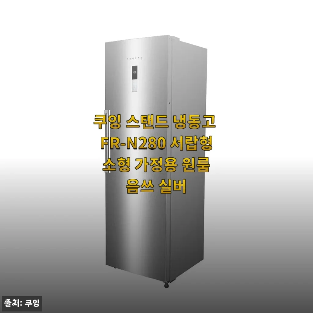 쿠잉 스탠드 냉동고 FR-N280 사용후기 - 소형 가정용 원룸에 딱 맞는 서랍형 냉동고