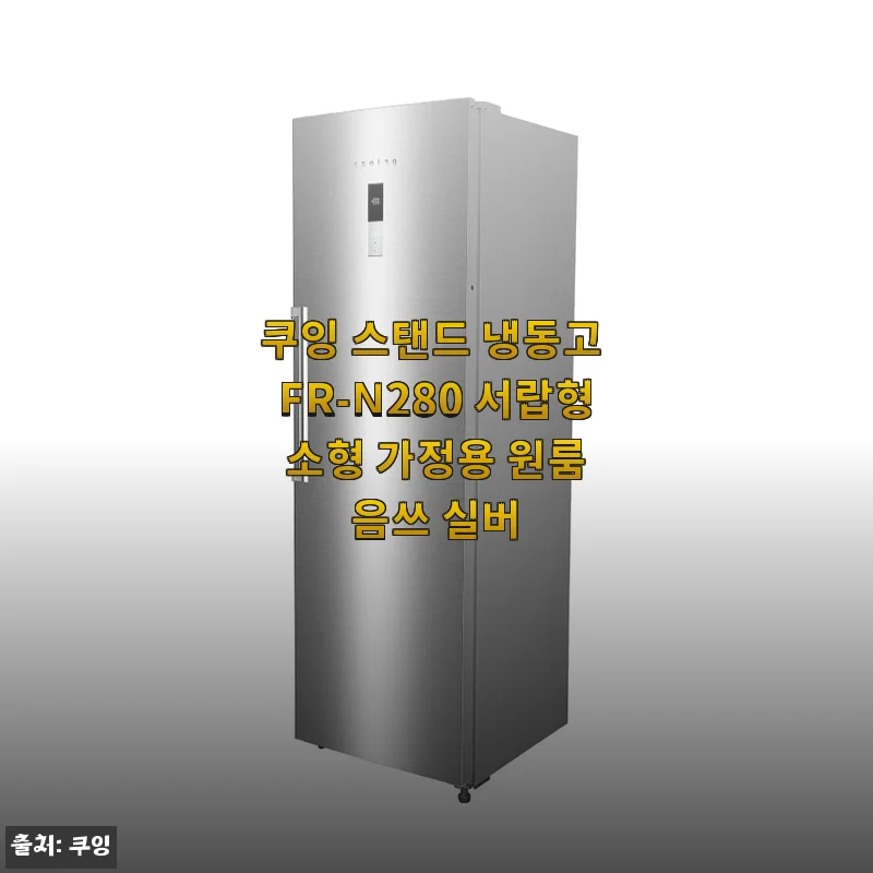 쿠잉 스탠드 냉동고 FR-N280 사용후기 - 소형 가정용 원룸에 딱 맞는 서랍형 냉동고