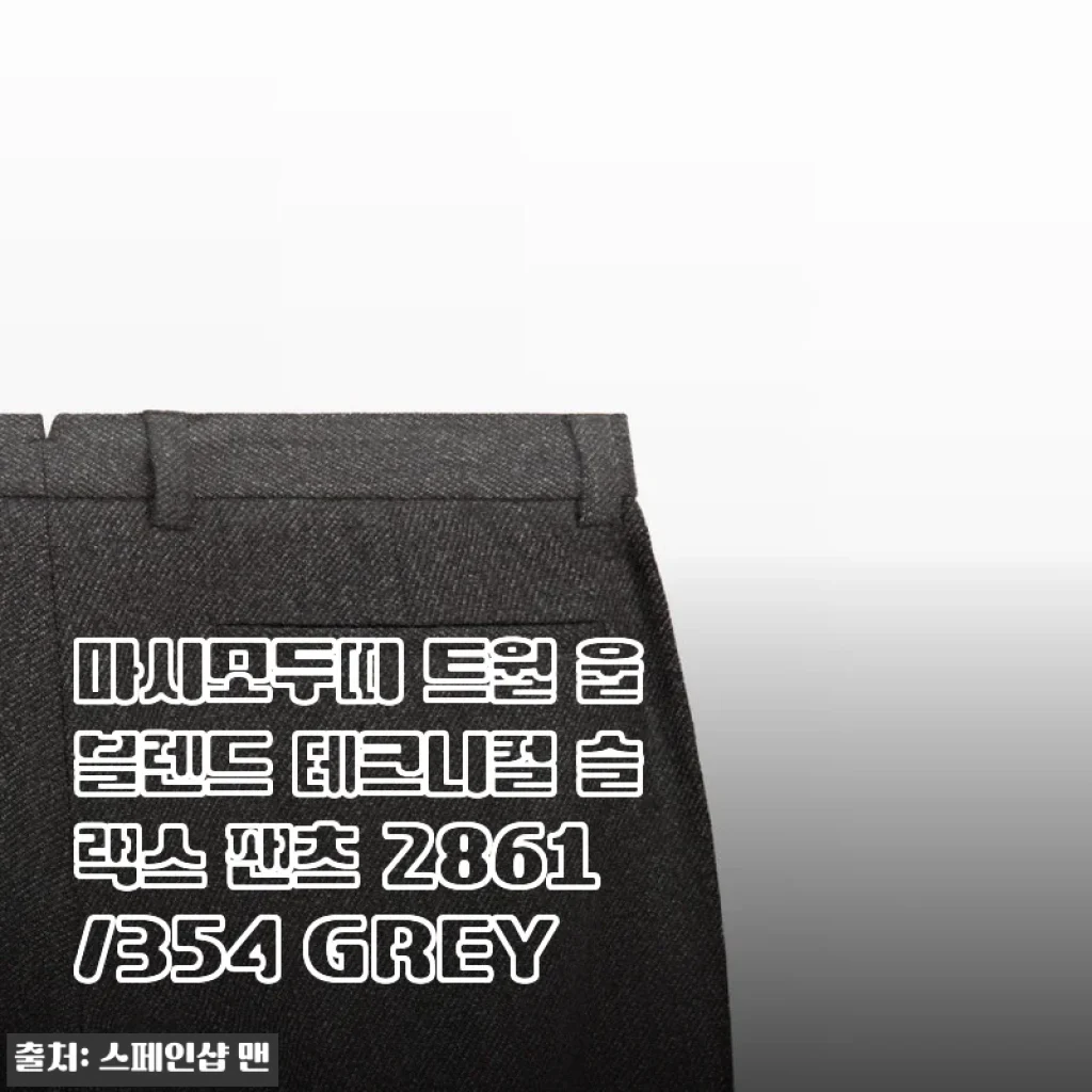 마시모두띠 트윌 울블렌드 테크니컬 슬랙스 팬츠 2861/354 GREY 사용후기