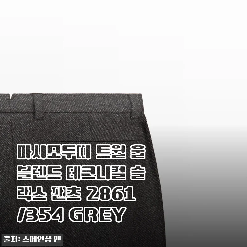 마시모두띠 트윌 울블렌드 테크니컬 슬랙스 팬츠 2861/354 GREY 사용후기