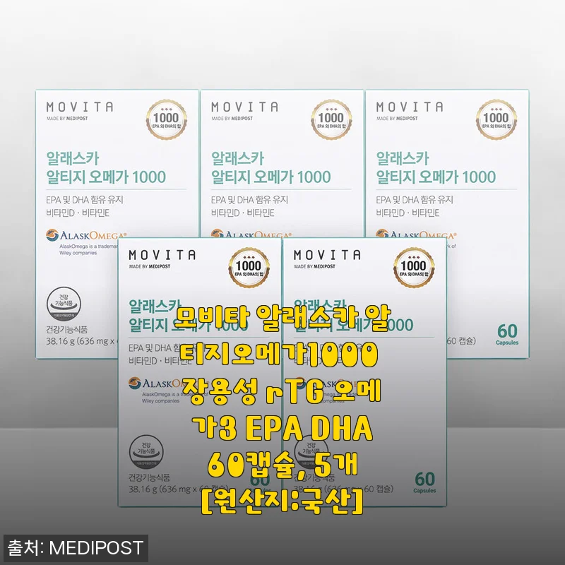 모비타 알래스카 알티지오메가1000 rTG 오메가3 사용후기
