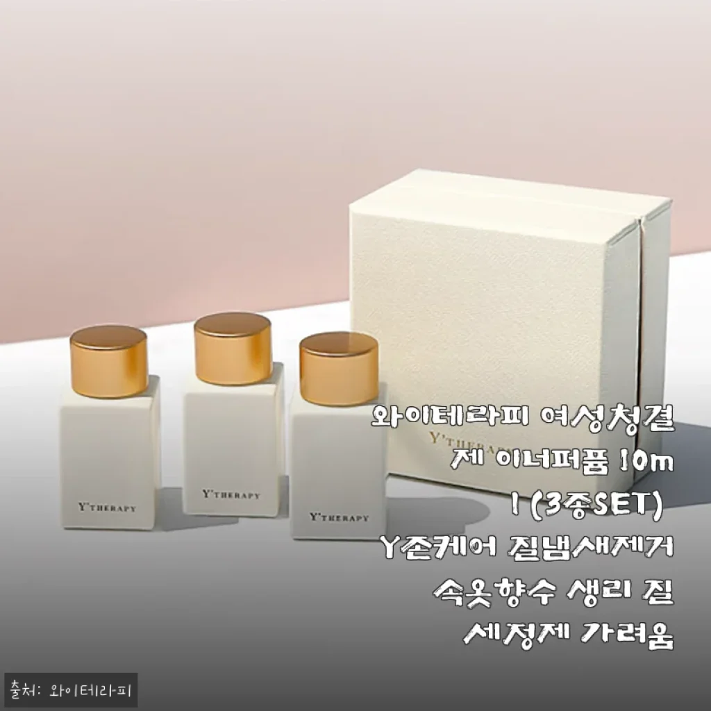 와이테라피 여성청결제 이너퍼퓸 3종세트 사용후기와 제품소개