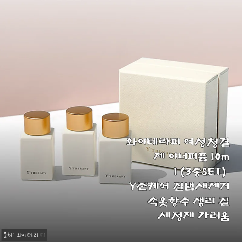 와이테라피 여성청결제 이너퍼퓸 3종세트 사용후기와 제품소개