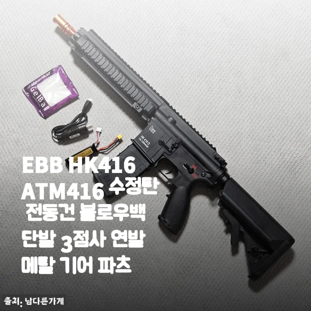 EBB HK416 ATM416 전동건 사용 후기 - 리얼한 무게감과 강한 반동의 매력