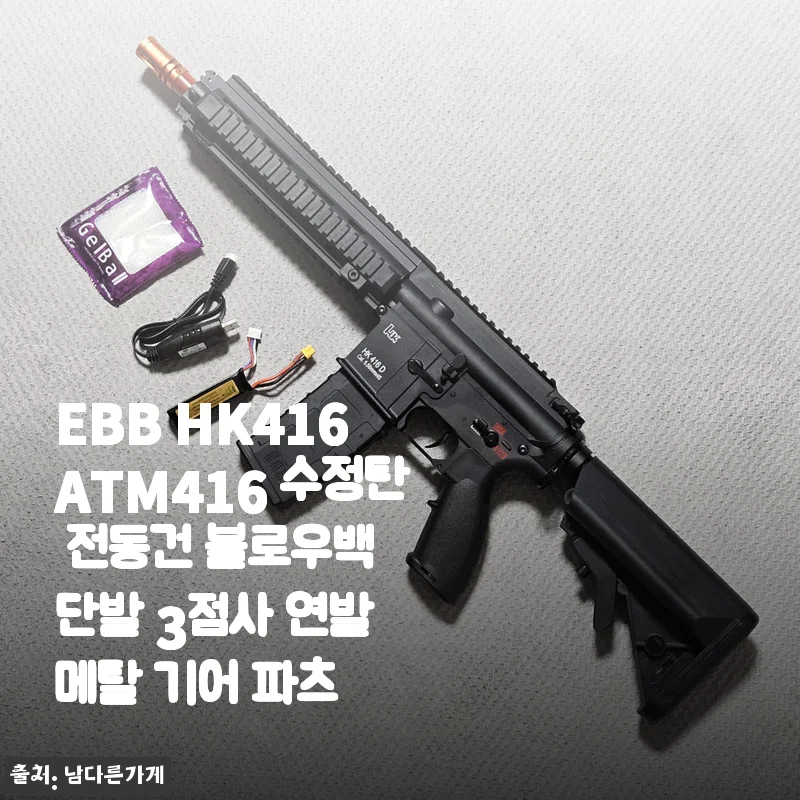 EBB HK416 ATM416 전동건 사용 후기 - 리얼한 무게감과 강한 반동의 매력