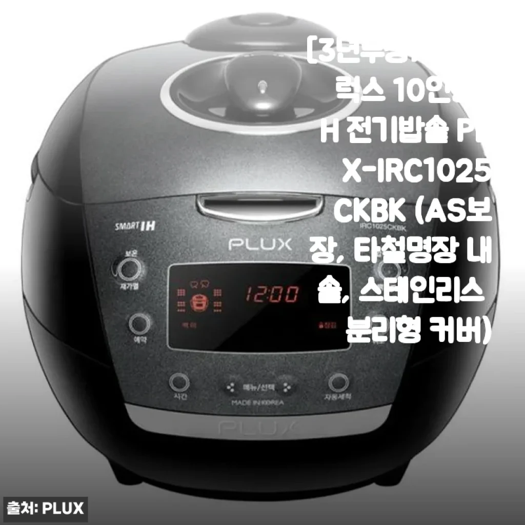 플럭스 10인용 IH 전기밥솥 PLX-IRC1025CKBK 사용후기