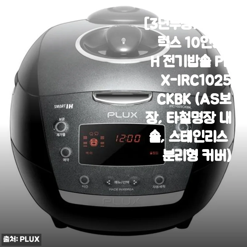 플럭스 10인용 IH 전기밥솥 PLX-IRC1025CKBK 사용후기