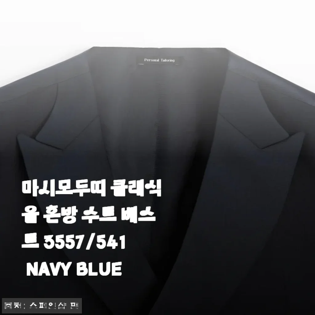마시모두띠 클래식 울 혼방 수트 베스트 3557/541 NAVY BLUE 사용후기