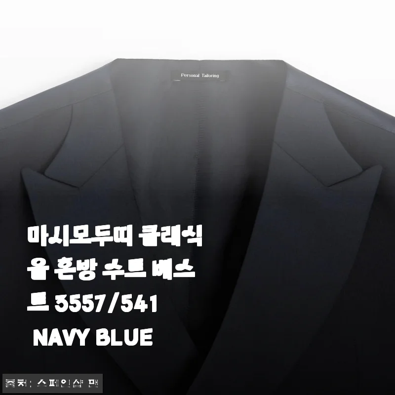 마시모두띠 클래식 울 혼방 수트 베스트 3557/541 NAVY BLUE 사용후기