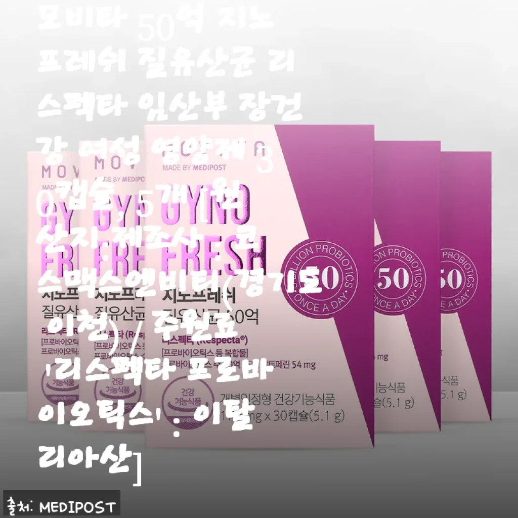 모비타 50억 지노프레쉬 질유산균 리스펙타, 임산부와 여성 건강을 위한 선택