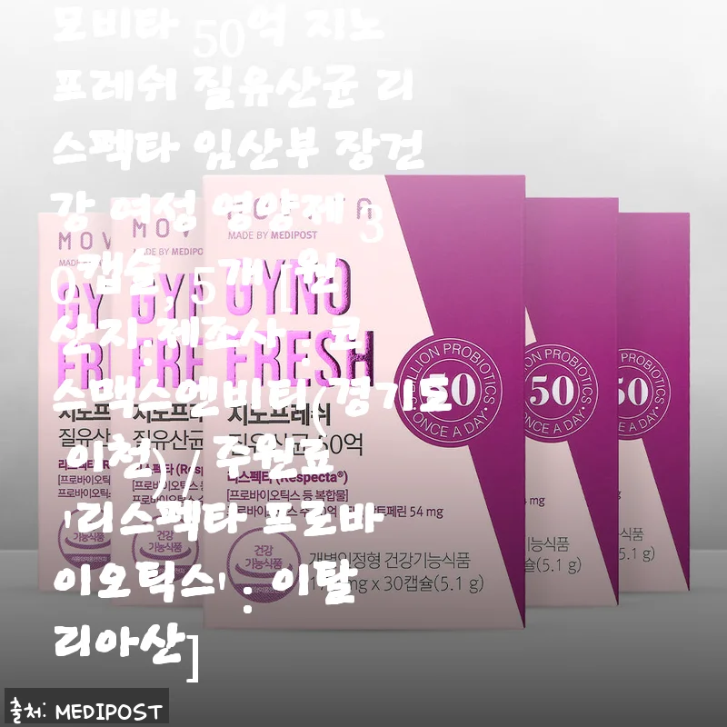 모비타 50억 지노프레쉬 질유산균 리스펙타, 임산부와 여성 건강을 위한 선택