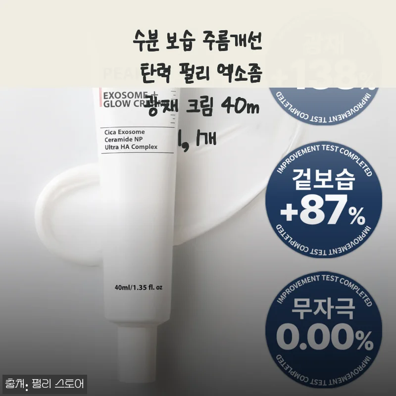 수분 보습과 주름개선까지! 펄리 엑소좀 광채 크림 40ml 사용후기