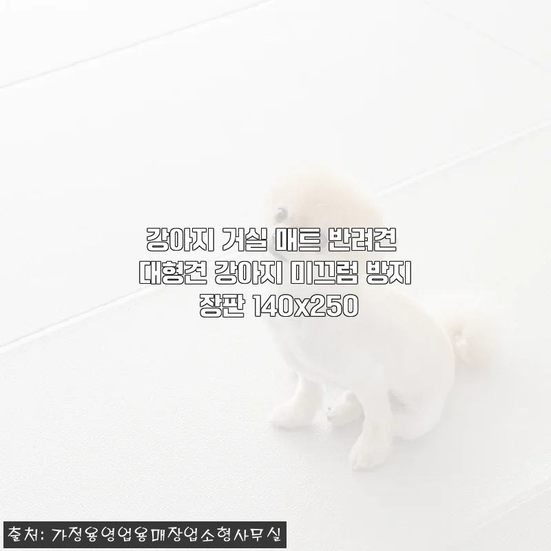 강아지 거실 매트 반려견 대형견 미끄럼 방지 장판 140x250 사용후기