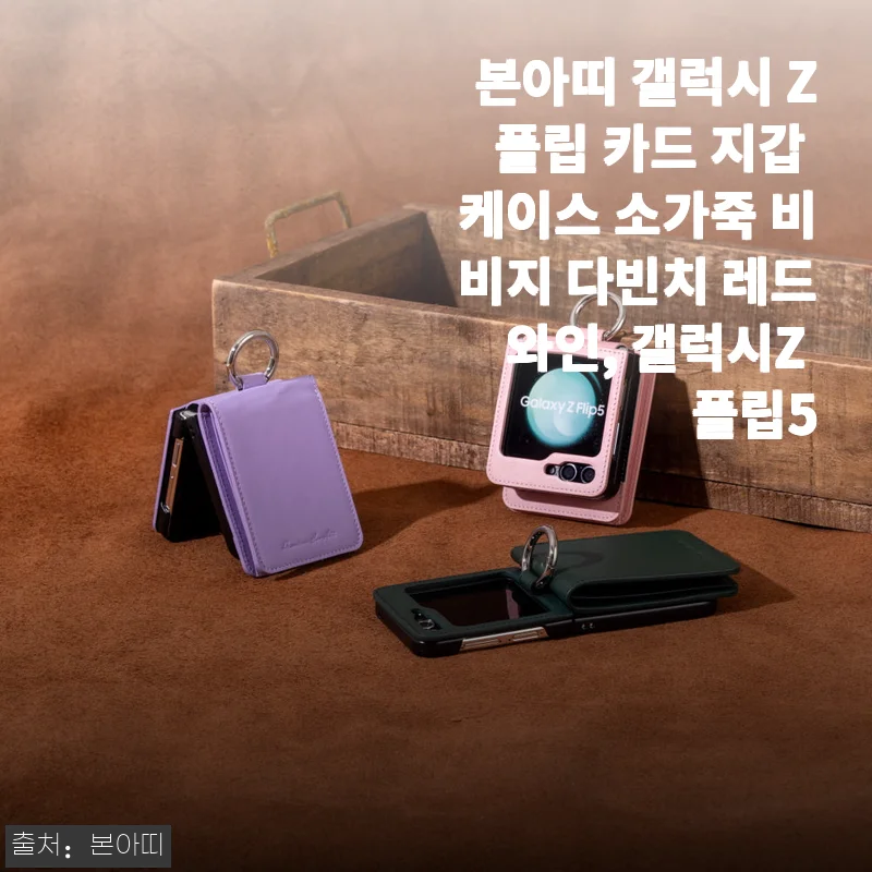 본아띠 갤럭시 Z플립 카드 지갑 케이스 소가죽 비비지 다빈치 레드와인 사용후기