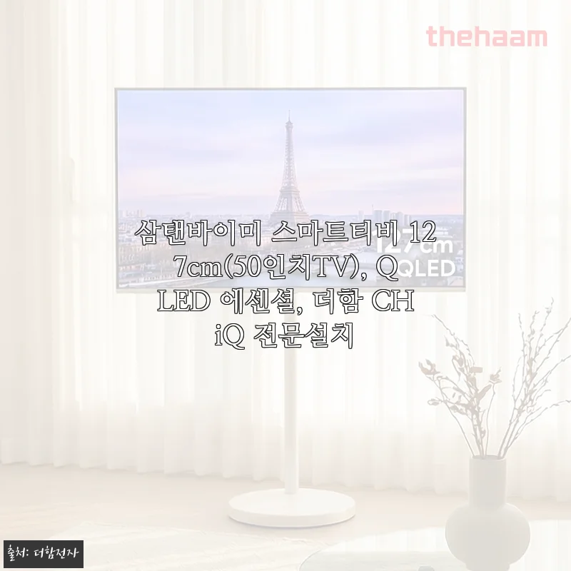 삼탠바이미 스마트티비 127cm(50인치) QLED 에센셜 사용후기 및 상세 소개
