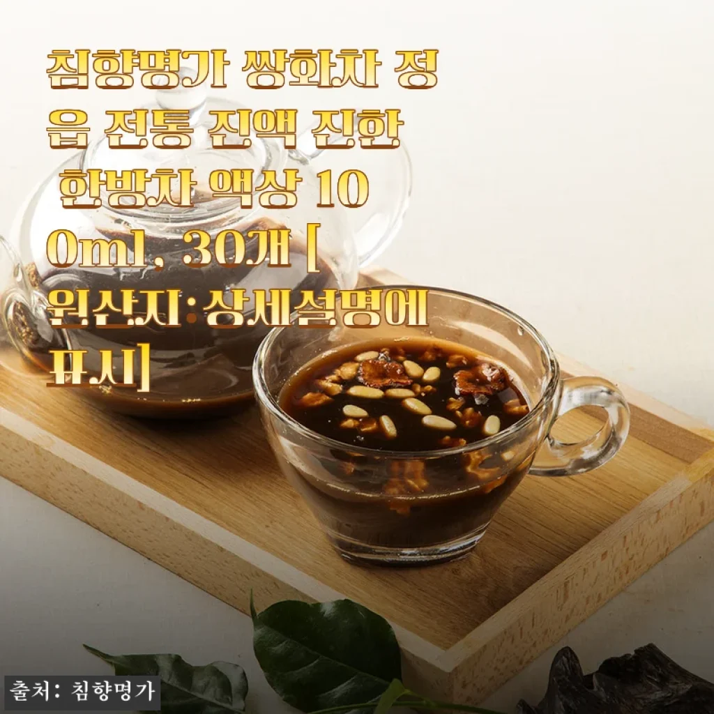 침향명가 쌍화차 진액 사용후기: 진한 한방의 맛과 건강을 담은 액상차