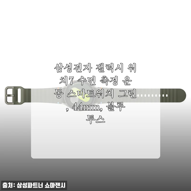 삼성전자 갤럭시 워치7 44mm 그린 스마트워치 사용후기와 제품 소개