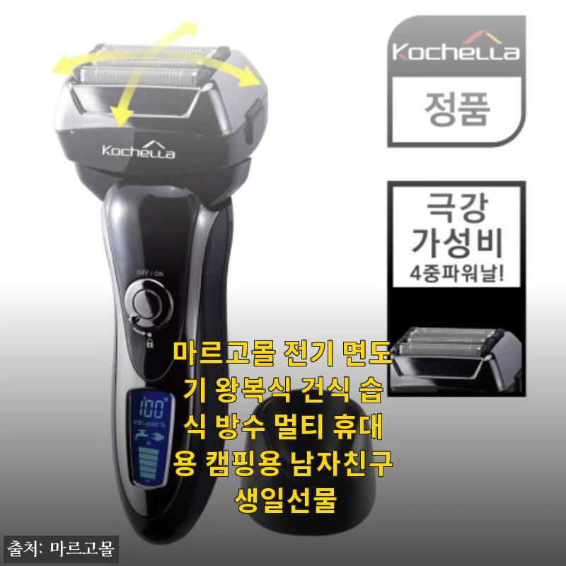마르고몰 전기 면도기 왕복식 사용후기, 캠핑용부터 생일선물까지 만족스러운 선택
