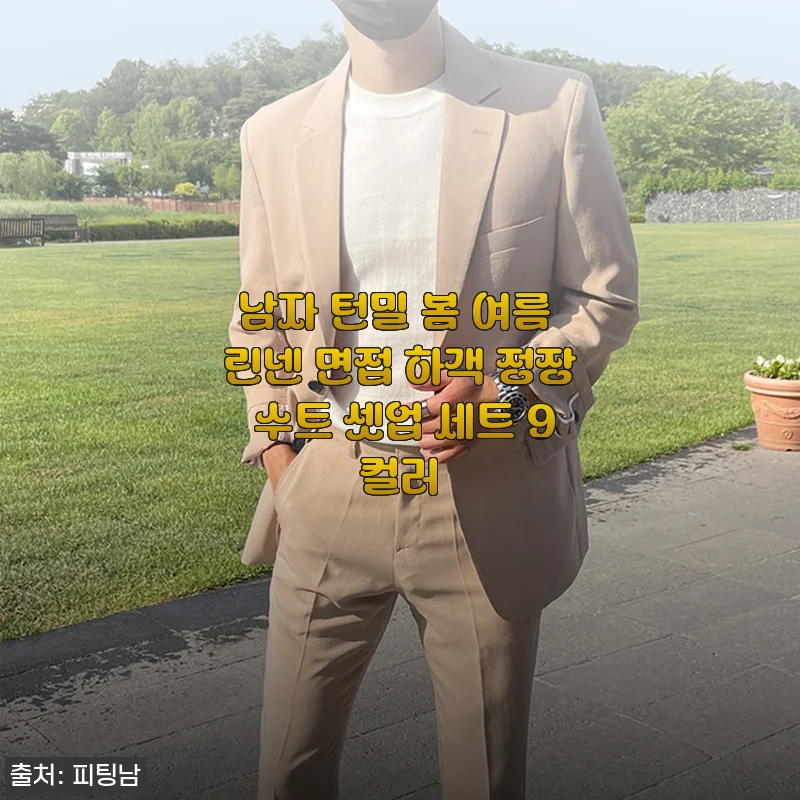 남자 턴밀 봄 여름 린넨 면접 하객 정장 수트 셋업 세트 사용 후기