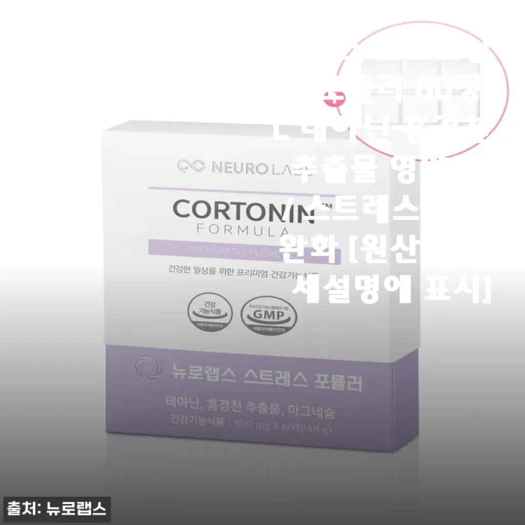 뉴로랩스 코르토닌 포뮬러 60정 사용후기: 스트레스 완화와 숙면에 도움을 준 영양제
