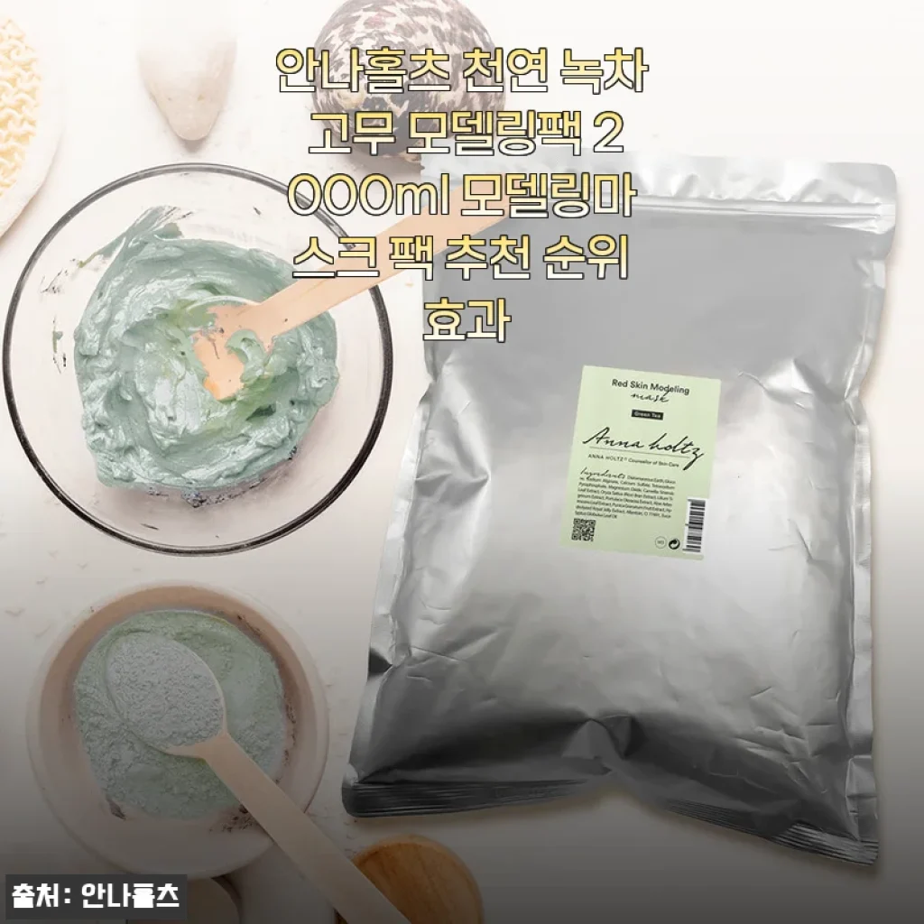 안나홀츠 천연 녹차 고무 모델링팩 2000ml 사용후기와 제품 소개