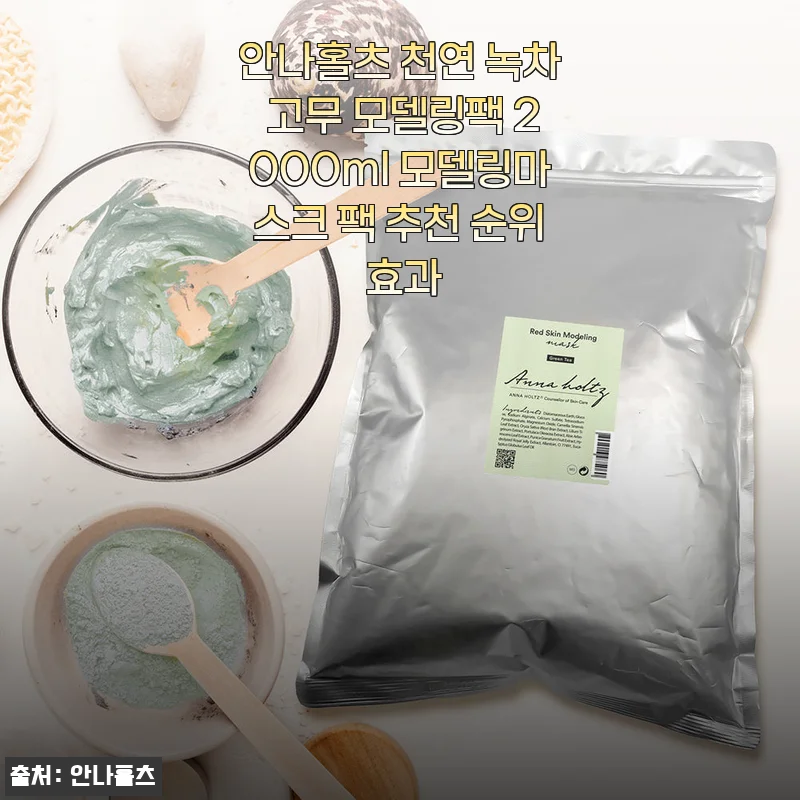 안나홀츠 천연 녹차 고무 모델링팩 2000ml 사용후기와 제품 소개