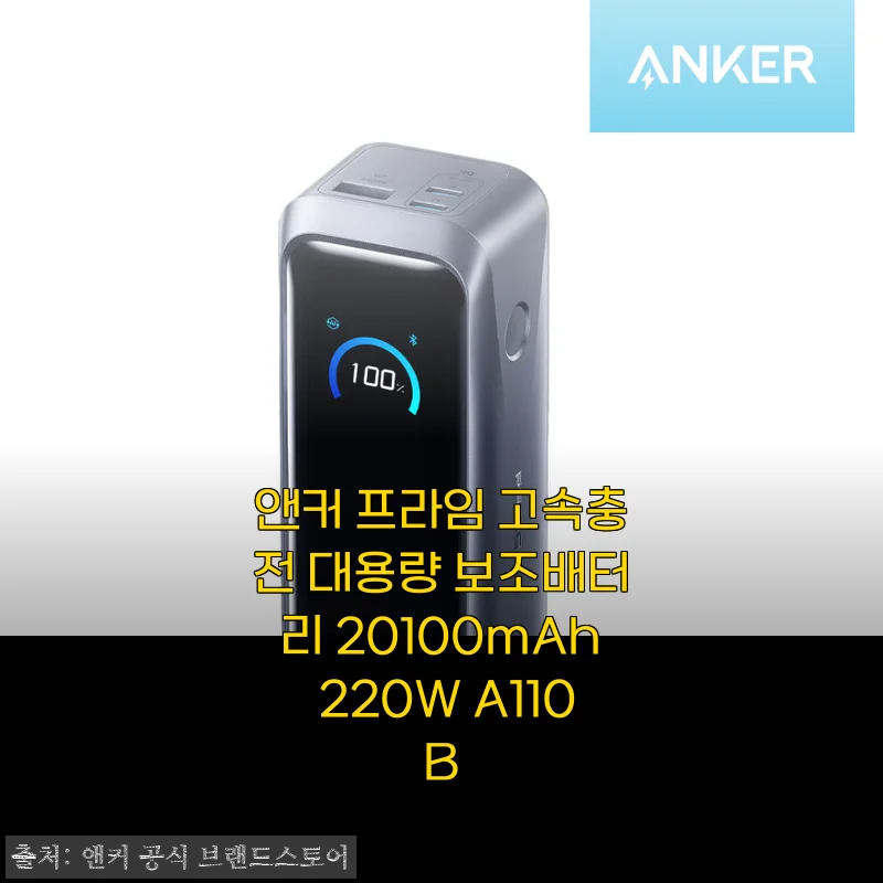 앤커 프라임 고속충전 대용량 보조배터리 20100mAh 220W A110B 사용후기