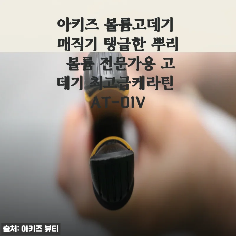 아키즈 볼륨고데기 매직기 AT-01V 사용후기: 뿌리 볼륨 살리기에 딱 맞는 전문가용 고데기