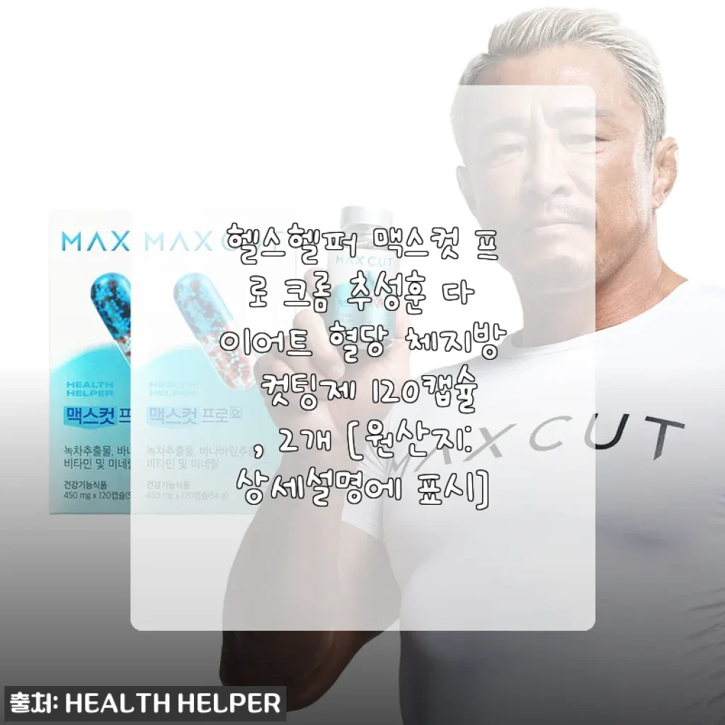 헬스헬퍼 맥스컷 프로 크롬 후기: 다이어트와 체지방 관리에 든든한 동반자