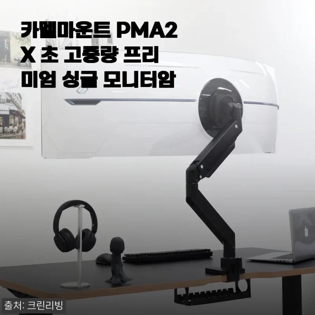카멜마운트 PMA2X 초 고중량 프리미엄 싱글 모니터암 사용후기