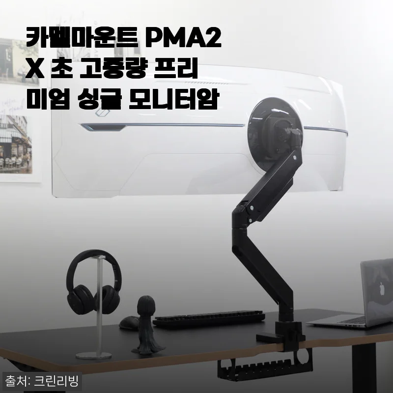 카멜마운트 PMA2X 초 고중량 프리미엄 싱글 모니터암 사용후기