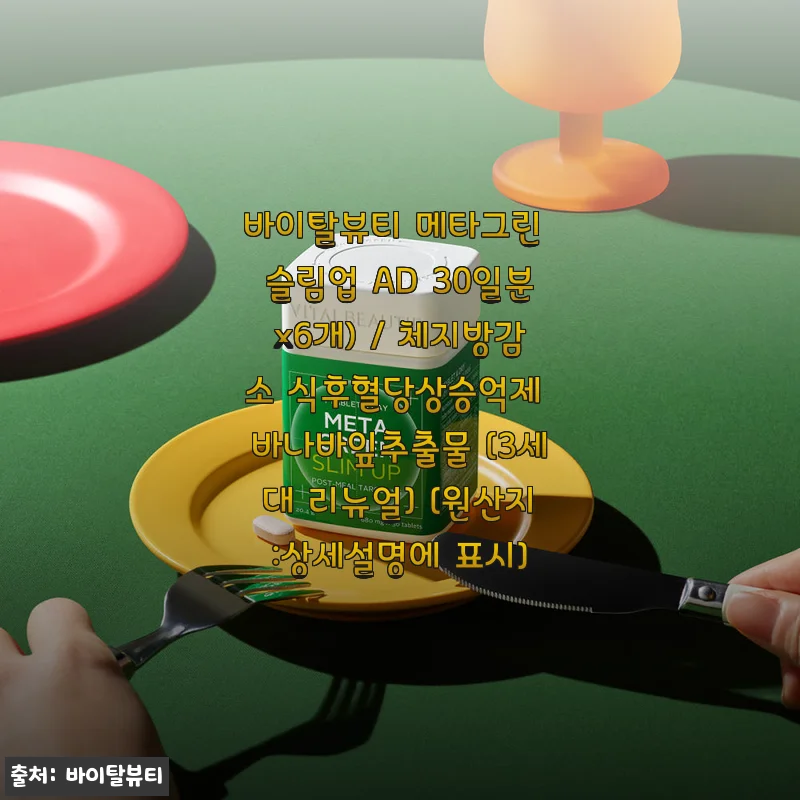 바이탈뷰티 메타그린 슬림업 AD 30일분x6개 사용후기: 꾸준한 건강 관리와 체지방 감량에 도움을 준 제품