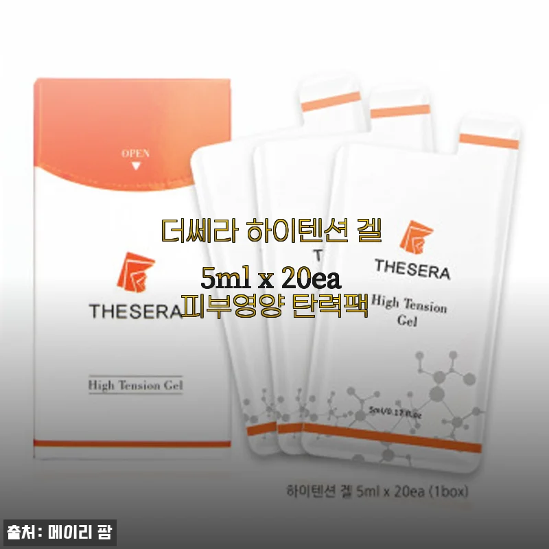 더쎄라 하이텐션 겔 5ml x 20ea 피부영양 탄력팩 사용후기