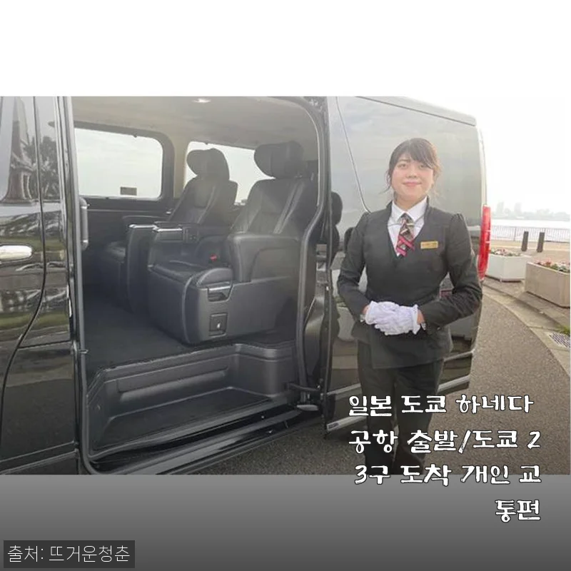 도쿄 하네다 공항 출발, 도쿄 23구 도착 개인 교통편 사용후기