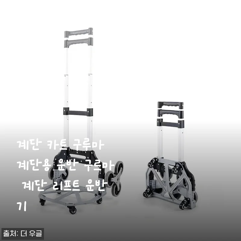 계단 카트 구루마 계단용 운반 구르마 사용후기 및 제품 소개