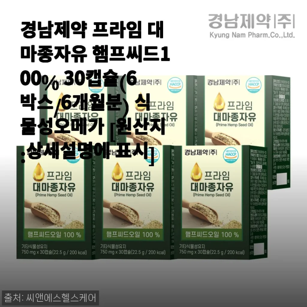 경남제약 프라임 대마종자유 햄프씨드100% 30캡슐 사용후기