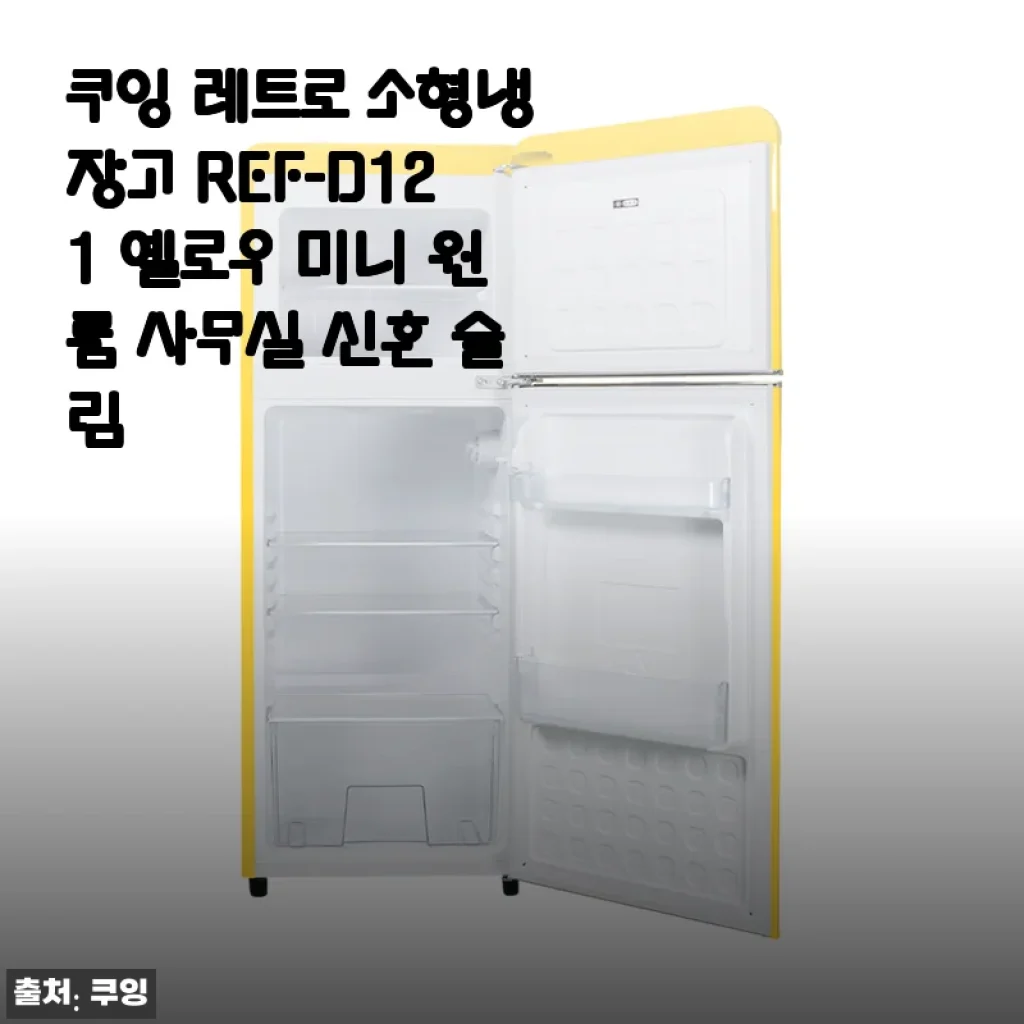 쿠잉 레트로 소형냉장고 REF-D121 옐로우 사용후기와 실사용 경험