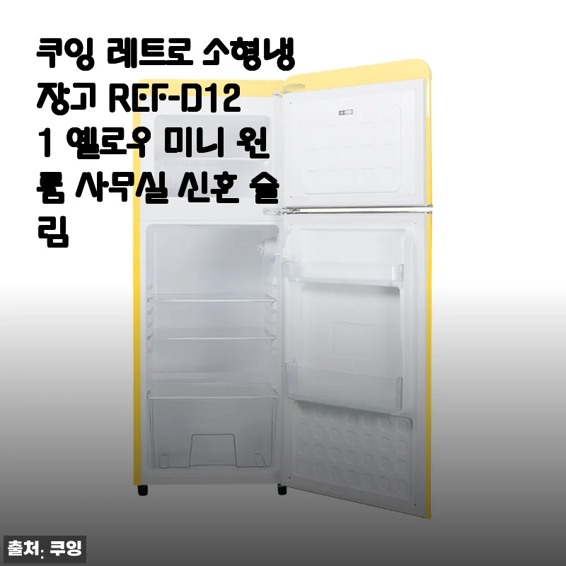 쿠잉 레트로 소형냉장고 REF-D121 옐로우 사용후기와 실사용 경험