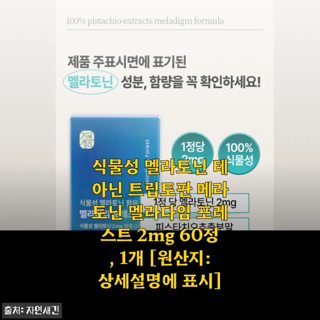식물성 멜라토닌 메라토닌 포레스트 2mg 60정 사용후기