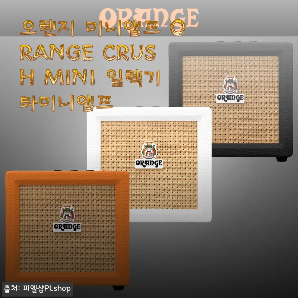 오렌지 미니앰프 ORANGE CRUSH MINI 사용후기: 작지만 강력한 기타 연습 파트너
