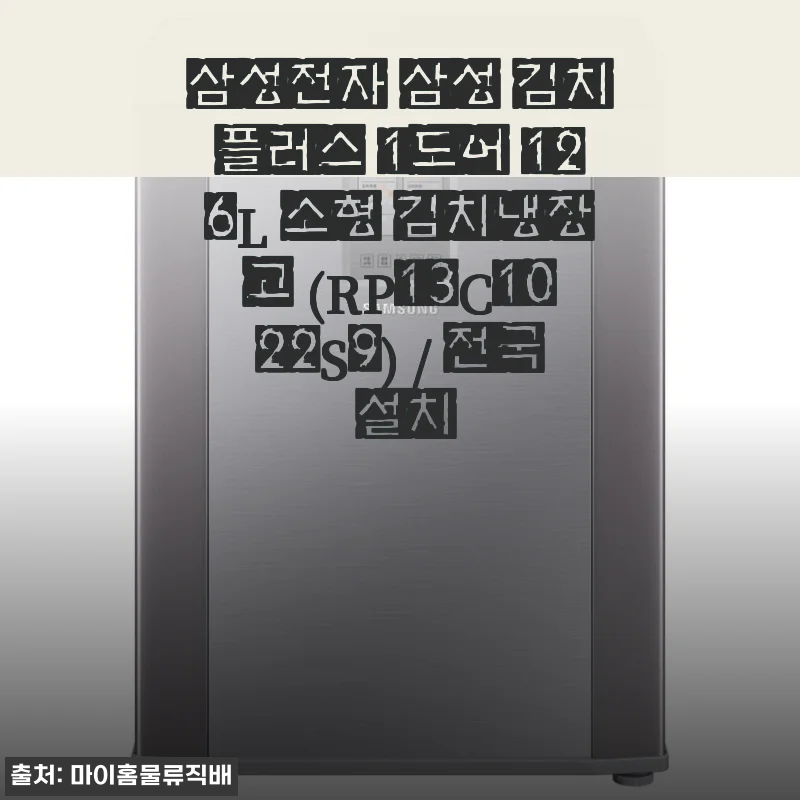 삼성전자 삼성 김치플러스 1도어 126L 소형 김치냉장고 사용후기