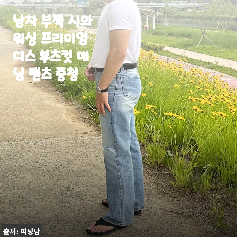 남자 부첵 시와워싱 프리미엄 디스 부츠컷 데님 팬츠 중청 사용후기