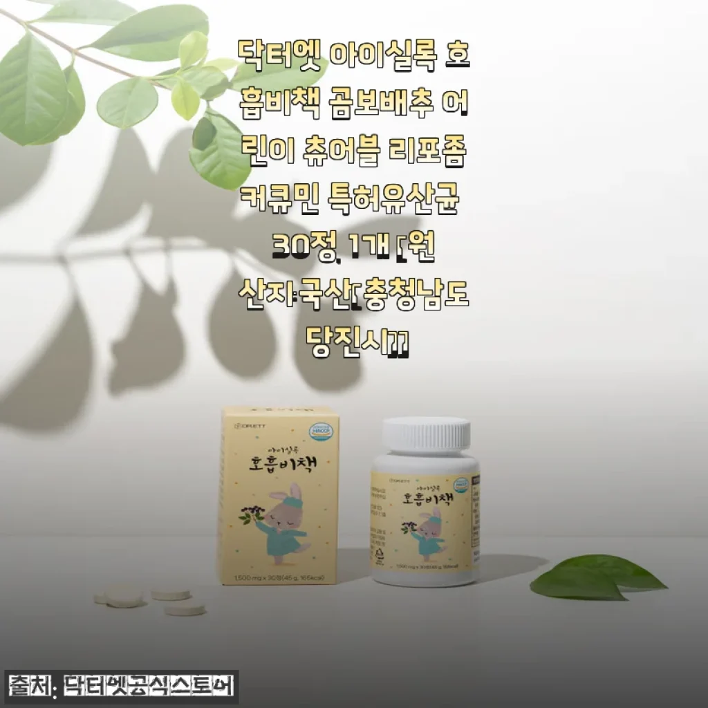 닥터엣 아이실록 호흡비책 곰보배추 어린이 츄어블 리포좀커큐민 특허유산균 30정 사용후기